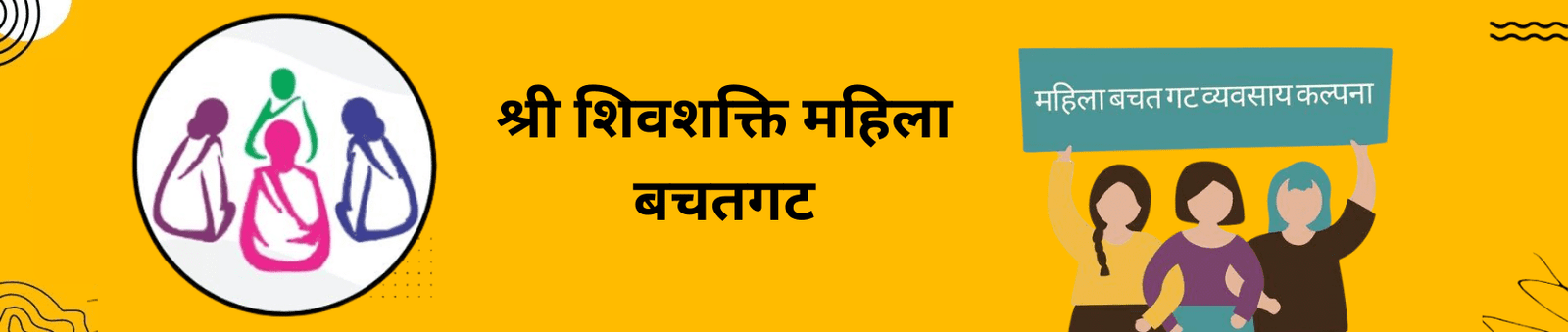 श्री शिवशक्ति महिला बचतगट