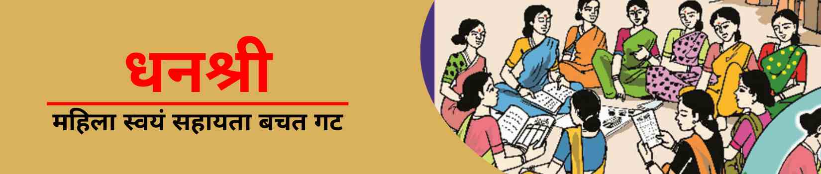 Dhanashree Mahila Swayam Sahayata  Bachat Gat