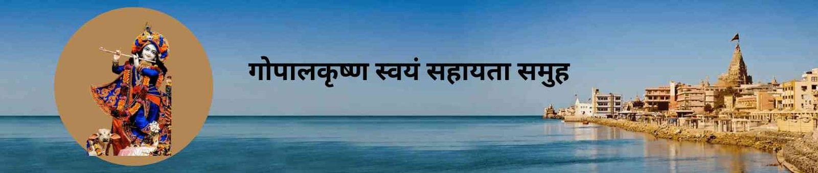 Gopalakrushna Swayam Sahayata Samuh