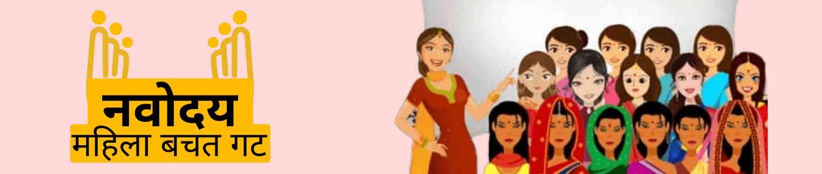 Navoday Mahila Bachat Gat