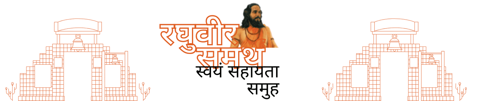 Raghuvir Samarth Swayam Sahayata Samuh - Pungaon