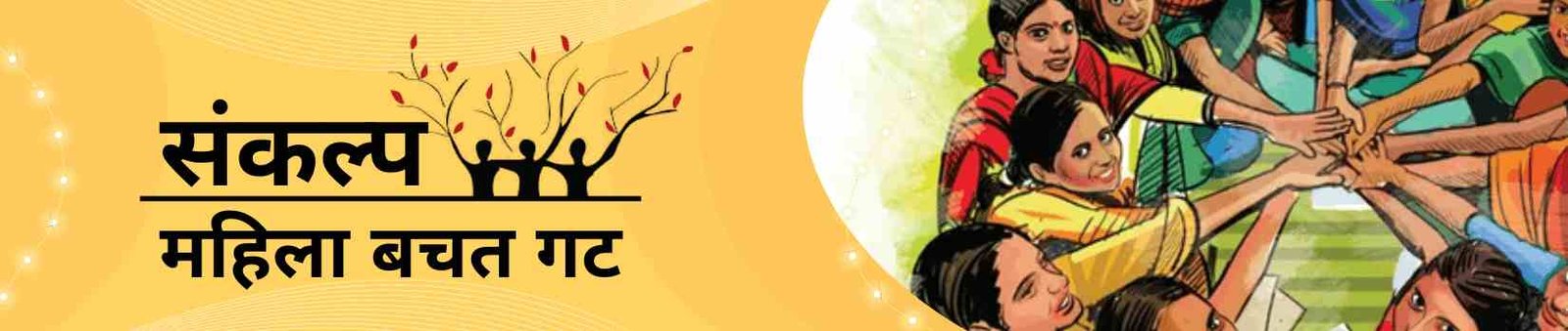 Sankalp Mahila Bachat Gat