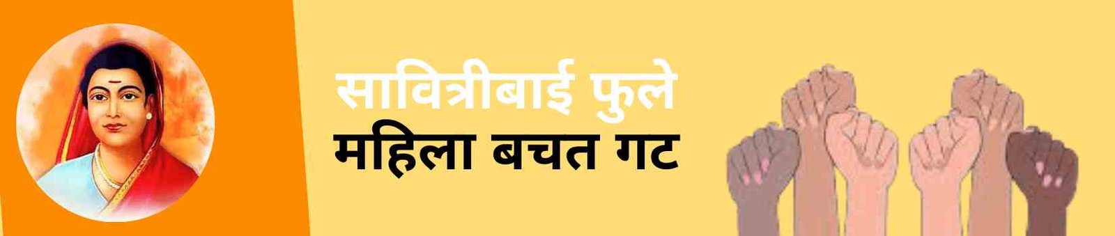 Savitribai Phule Mahila Bachat Gat