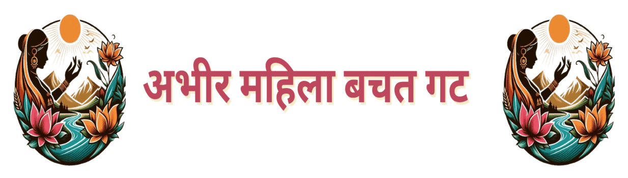 Abhir Mahila Bachat Gat-(BMC)
