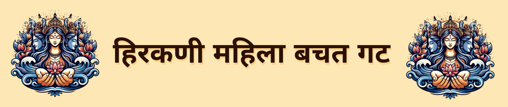Hirkani Mahila Bachat Gat-(BMC)